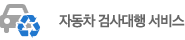 자동차 검사대행 서비스