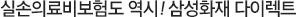 단독 실손보험도 역시! 삼성화재 다이렉트