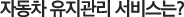 자동차 유지관리 서비스는?