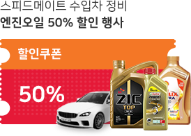 스피드메이트 수입차 정비 엔진오일 50% 할인 행사[할인쿠폰 50%]